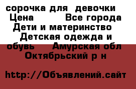  сорочка для  девочки  › Цена ­ 350 - Все города Дети и материнство » Детская одежда и обувь   . Амурская обл.,Октябрьский р-н